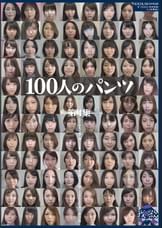 100人のパンツ 第4集