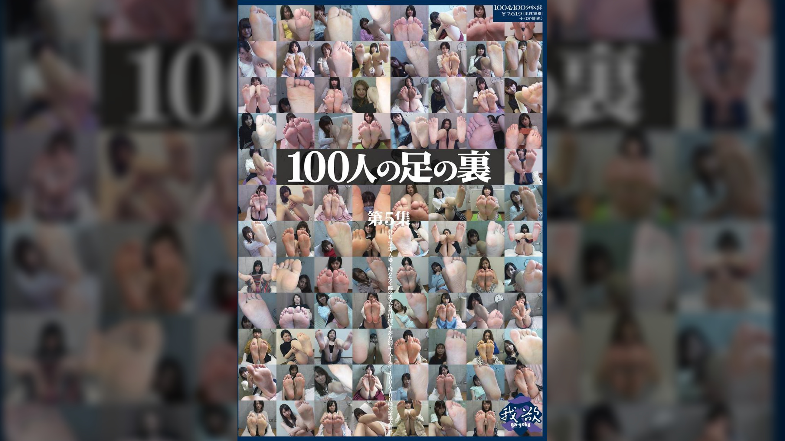 100人の足の裏 第5集