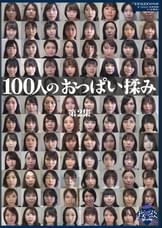 100人のおっぱい揉み 第2集
