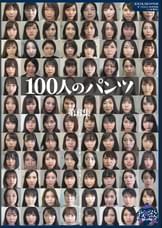 100人のパンツ 第6集