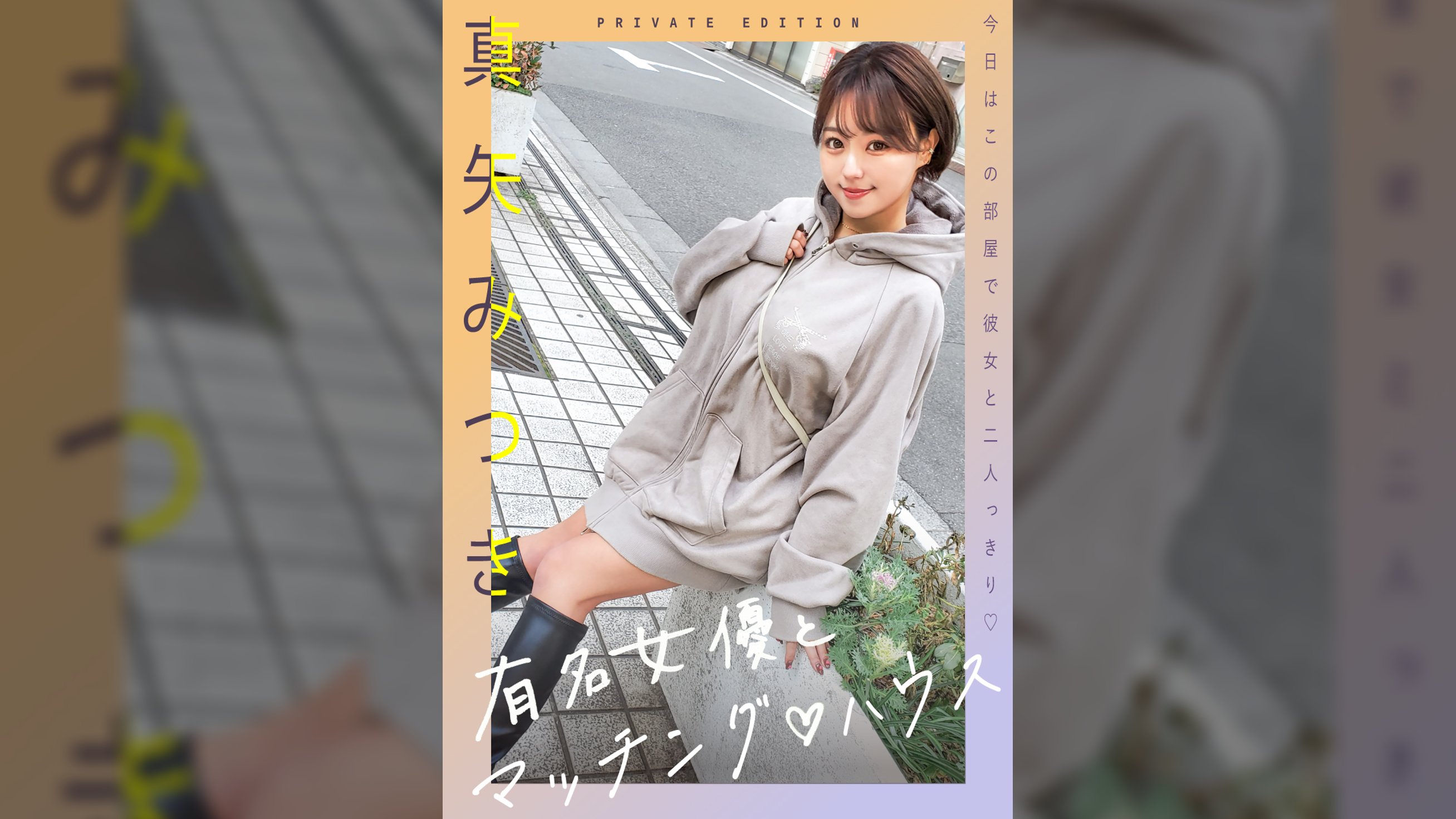新シリーズ！有名女優とマッチング♡ハウス　真矢みつき