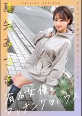 新シリーズ！有名女優とマッチング♡ハウス　真矢みつき