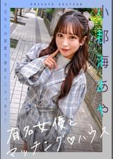 有名女優とマッチング♡ハウス　小那海あや