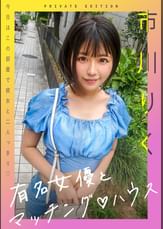 有名女優とマッチング♡ハウス　市川りく