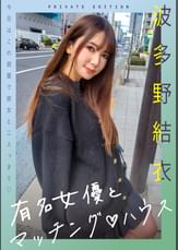 新シリーズ！有名女優とマッチング♡ハウス 波多野結衣