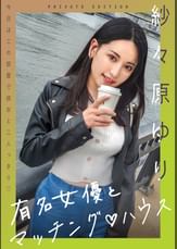 有名女優とマッチング♡ハウス　紗々原ゆり