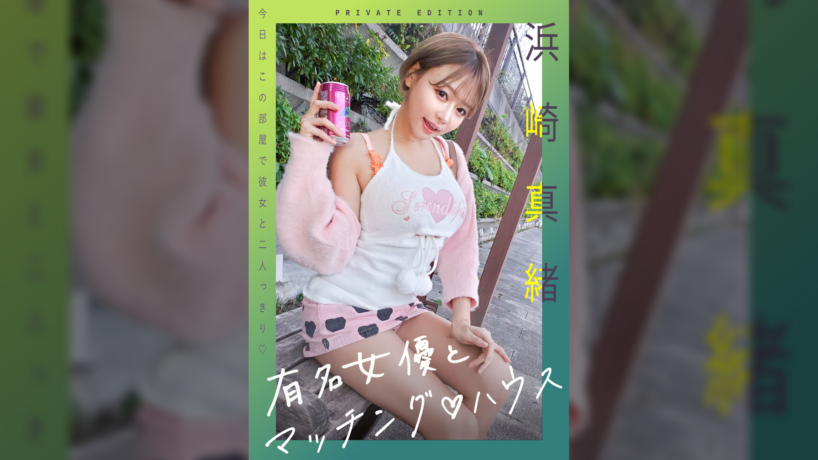 新シリーズ！　有名女優とマッチング♡ハウス　浜崎真緒