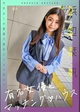 有名女優とマッチング♡ハウス　浜辺栞帆