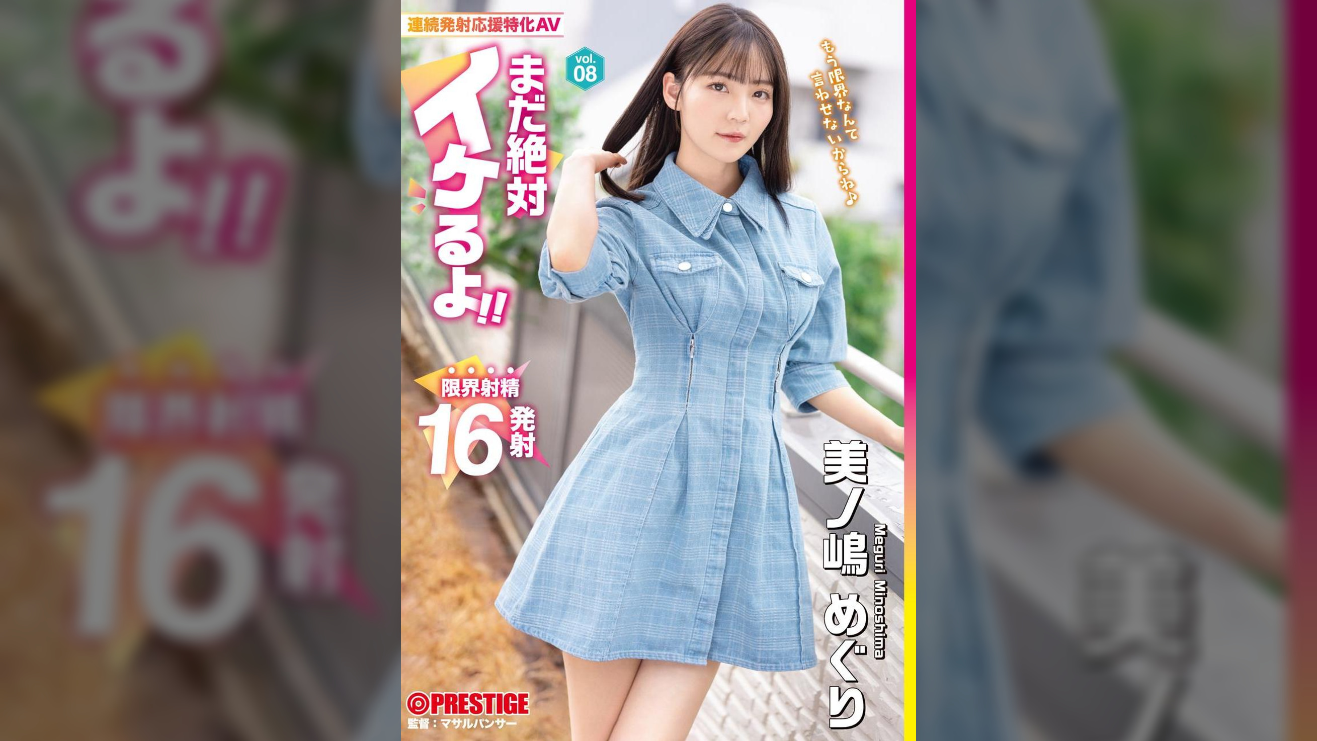 まだ絶対イケるよ！ vol.08  美ノ嶋めぐり