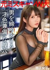 【男を締めあげる才色兼備な膣穴】元ミスキャンパスで大企業の採用担当、ふっくらおっぱいにキツく締まるマ●コ。誰もが羨むスペックの港区美女を！アナルのシワまでむしゃぶり尽くす！
