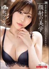 顔射の美学 26  釈アリス