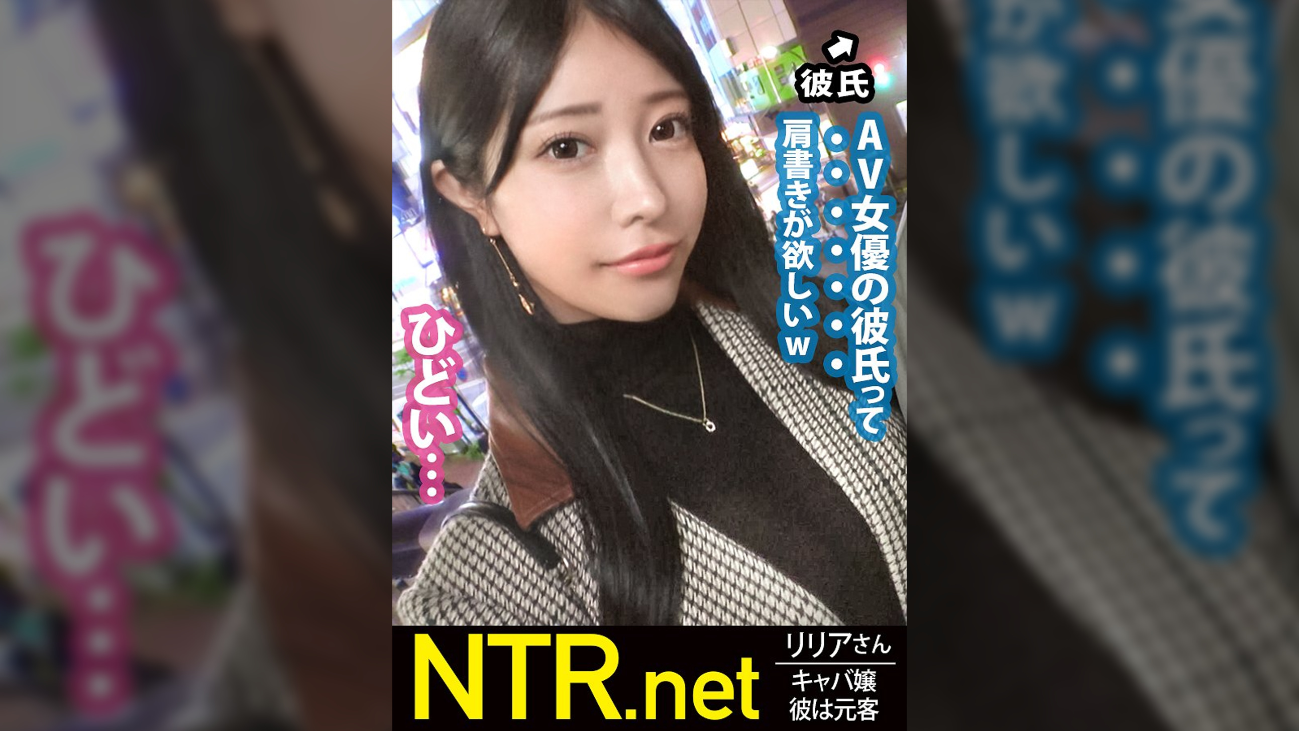 <中出し速報>彼を思う健気な美人キャバ嬢彼女を完堕ちNTRッ!!ラブホから出てくるラブラブでえろえろなカップルに直撃!超スタイル抜群の完璧美女彼女を見つけ連絡先交換にありつくwwwAVの話を出すと彼氏は彼女をアクセサリー感覚に思っているようで、「AV女優の彼氏」の肩書きを周囲に自慢したいらしく大賛成。彼女は抵抗するが愛する彼の為に出演………の筈が少し触るだけで仰け反る身体は素直でおま●こもヌルヌル。そんなに他人棒が欲しいなら中出しもたっぷりしないとね。違う?笑