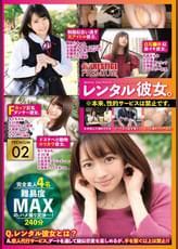 レンタル彼女。×PRESTIGE PREMIUM 02 恋人代行サービスならではの、いちゃラブデート&本来禁止のガチSEXに、興奮度2乗!!