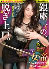 家まで送ってイイですか？case.228 銀座の女帝！一人7万円の高級寿司をペ●●とほおばるイケジョ！彼氏は大体フランス人！コリドー街でジュテームと叫ぶ！⇒朝までベロチューイキまくり…愛と高級シャンパンのSEXランデブー⇒それなのにカッコいいカラダ！●むと脱いじゃう！ダイナミックなセックスアピール⇒日本人なのにフランス仕込みの情熱イラマ！紳士なSEXはつまんない！ガンガン死ぬほど突いて欲しい！⇒愛人のプロが教える！都内で本当にウマい店TOP3