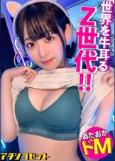 【ゲームガチ勢!あ●ちゃん似こじらせZ世代!】エロ写真をSNSに晒す女の生態とは!?『せめてネットでは褒めてもらえたらなと…⇒J系のときから裏垢女子、オナニー動画を見てもらいたい!?【リアルでは陰キャだけど本当は生粋のド変態!】 私でシコってる男 に興奮する承認欲求モンスター!!ネット住民な激エロ逸材を激撮!!!【アタシコゼット】