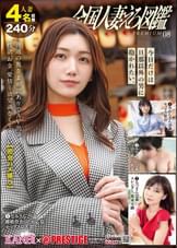 全国人妻えろ図鑑 PREMIUM 08  