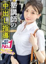 【塾講師の腰振り個別指導♪】透明感抜群の塾講師とサボり旅!!美白ツヤ肌とスーツからでも分かるキュッと締まった体がなんともそそる!!欲求不満が爆発した圧巻の腰振りは超必見!!