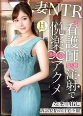 【子持ちH乳妻を自宅NTR】病院の当直室でSEXをしていた…だなんてお医者様の旦那と婚前前のラブラブエピソードもありつつ、息子が産まれてからは長年レス上たうと言う奥様。じゃあ肉棒に飢えてますよね？(笑)と言う事で自慢の超デカマラを見せつけると最初は患者を診る様に興味津々に触りつつエッチな気分へ‥たわわなHカップを露わにして息子のおもちゃも使ってやりたい放題。反道徳的なSEXに超閲覧注意。2人目必至の着床高確率の超濃厚中出しNTR！！の巻