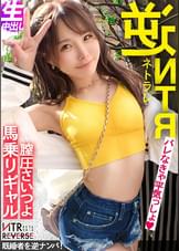 【ビジュ1億点】可愛いが過ぎる生意気ギャルが逆ナンパ!!禁断の寝取りドキュメント!!怒涛の言葉責めと超絶テクを持ち合わせた逸材小悪魔!!アナル舐めと生ハメ騎乗位でお堅い既婚者チ◯コから精子を搾り取るっ!!【NTRリバース】