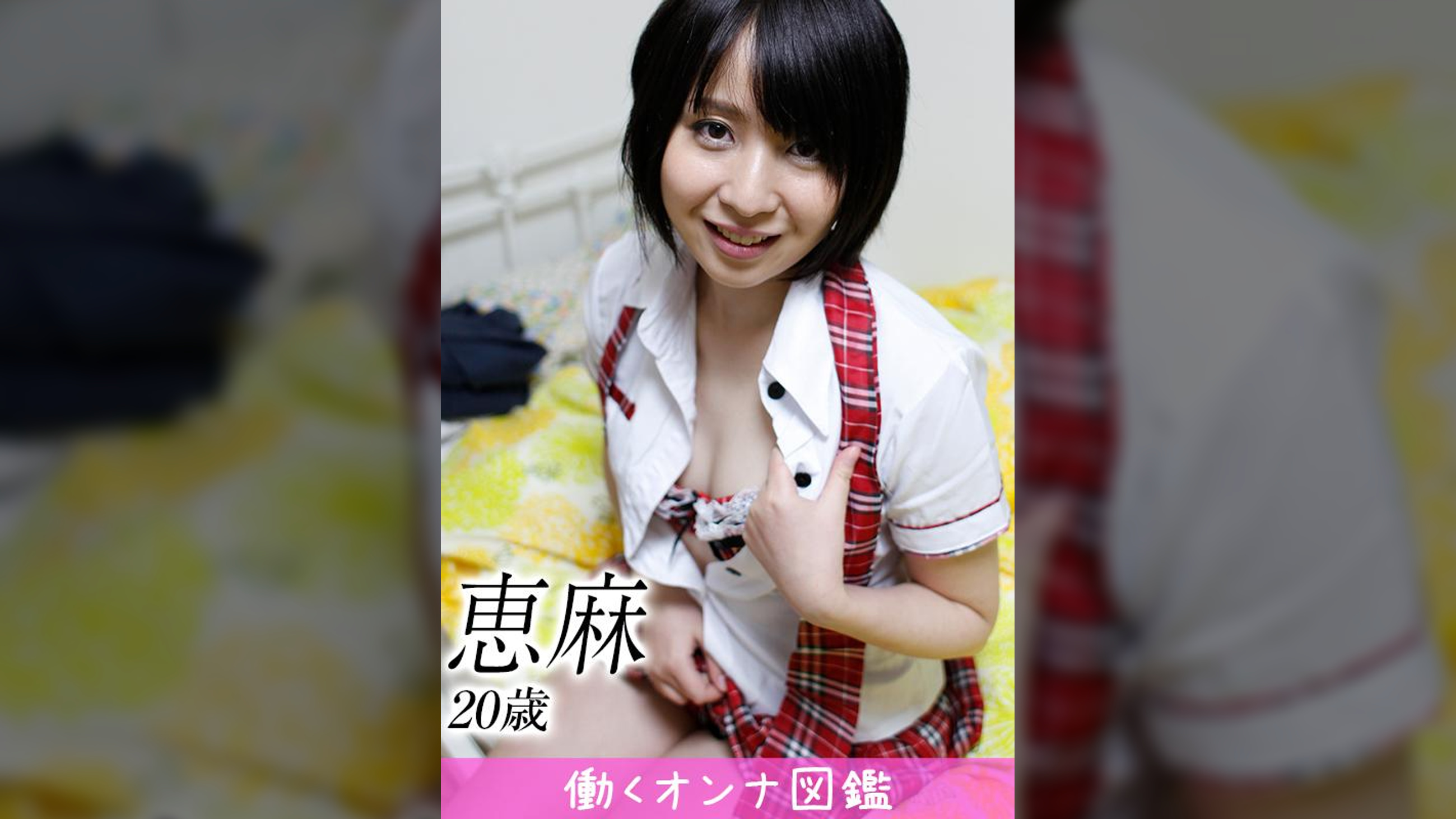 働くオンナ図鑑　恵麻 （20）③