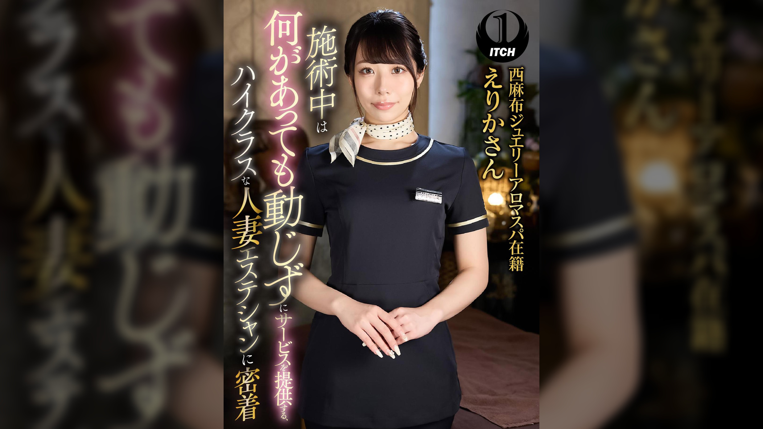 施術中は何があっても動じずにサービスを提供する、ハイクラスな人妻エステシャンに密着　西麻布ジュエリーアロマスパ在籍えりかさん