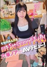 七色のあえぎ声　目指せ！エロゲ声優！六華ノアAVデビュー！
