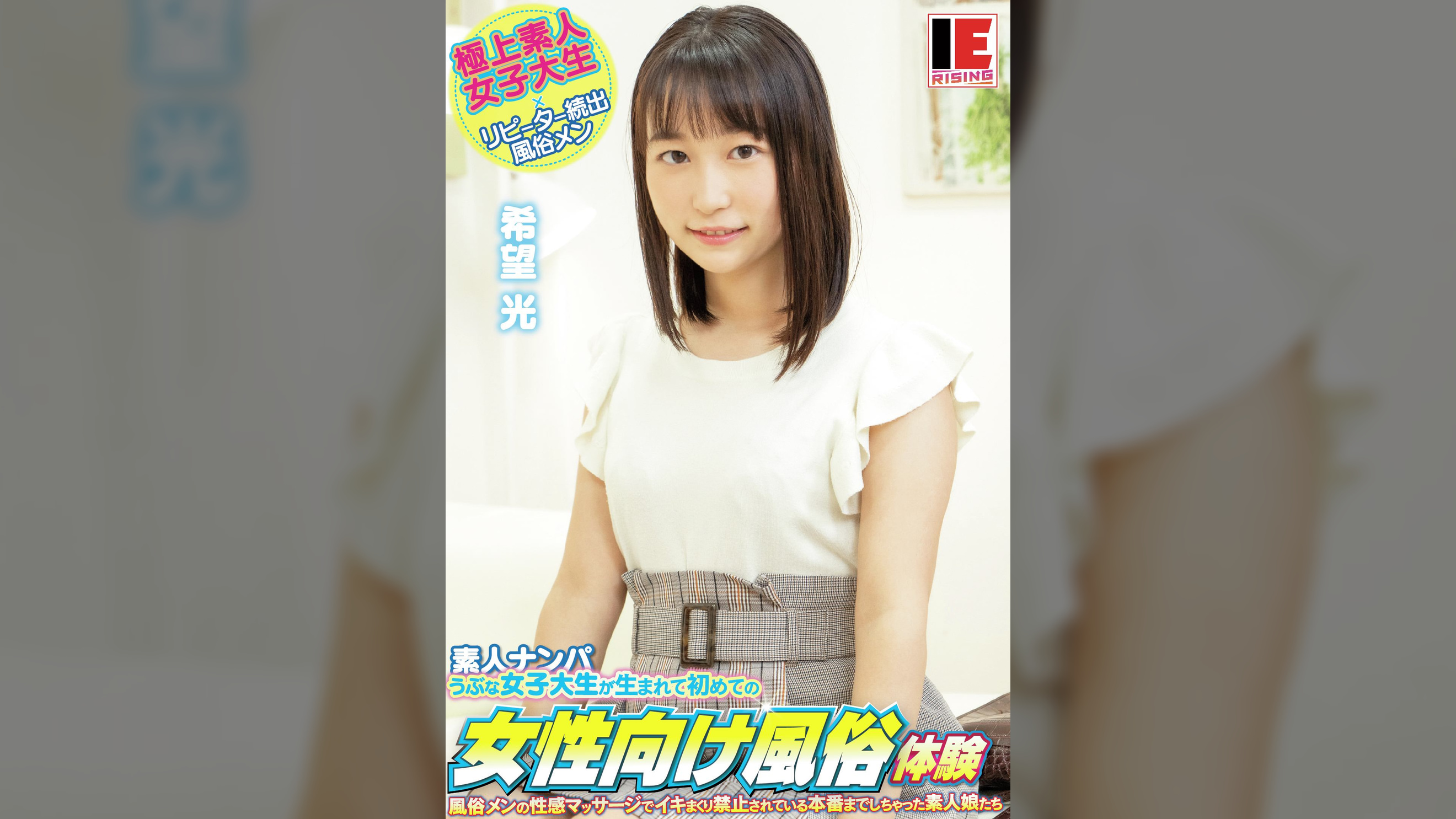 素人ナンパ　うぶな女子大生が生まれて初めての女性向け風俗体験　希望光