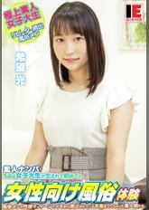 素人ナンパ　うぶな女子大生が生まれて初めての女性向け風俗体験　希望光