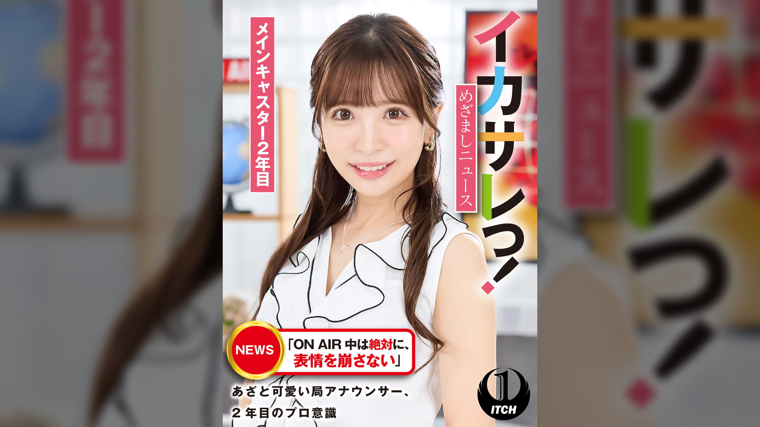 イカサレっ!めざましニュース「ON AIR 中は絶対に、表情を崩さない」あざと可愛い局アナウンサー、2年目のプロ意識 メインキャスター2年目