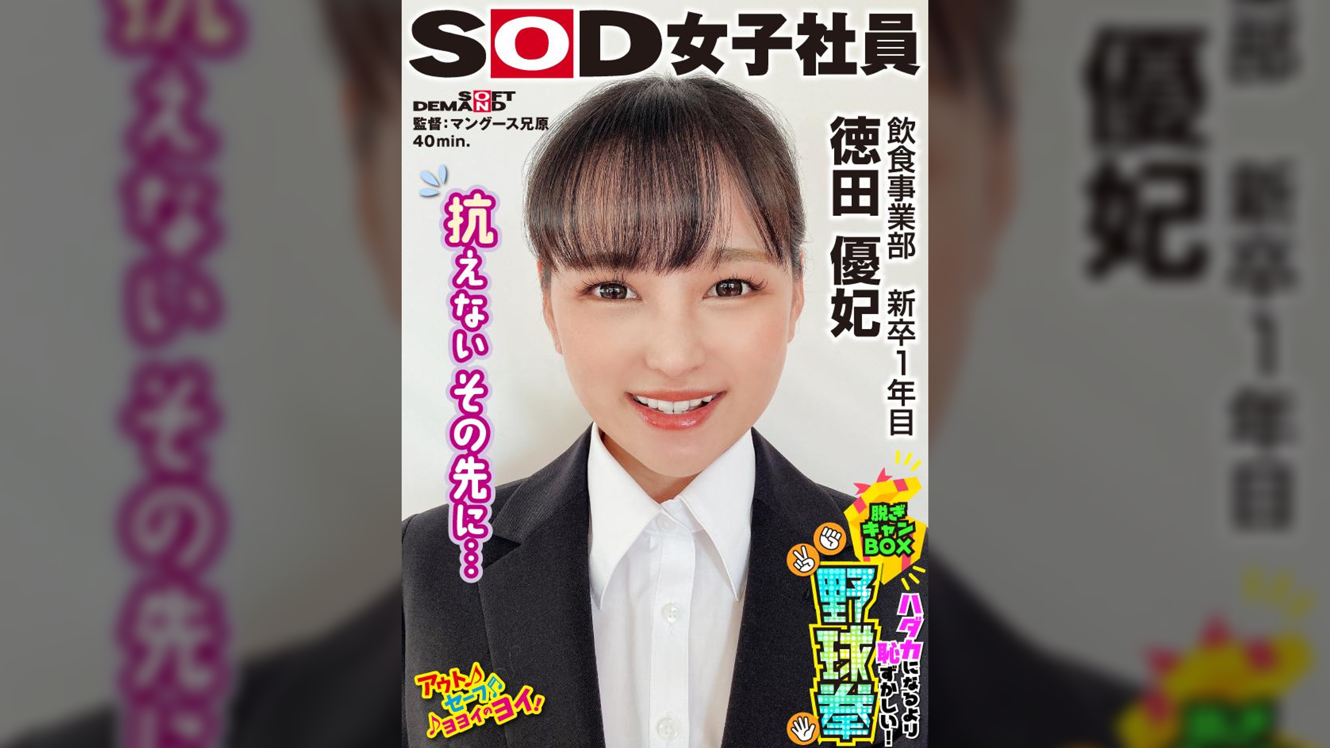 抗えないその先に… ハダカになるより恥ずかしい！脱ぎキャンBOX野球拳 飲食事業部 新卒1年目 徳田優紀