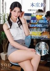 同棲するため物件を内見にきたカップルの彼氏を寝取って生ハメ中出しさせる淫乱美脚な不動産レディ　本庄鈴