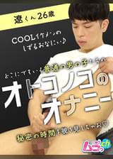 オトコノコのオナニー 遼くん26歳