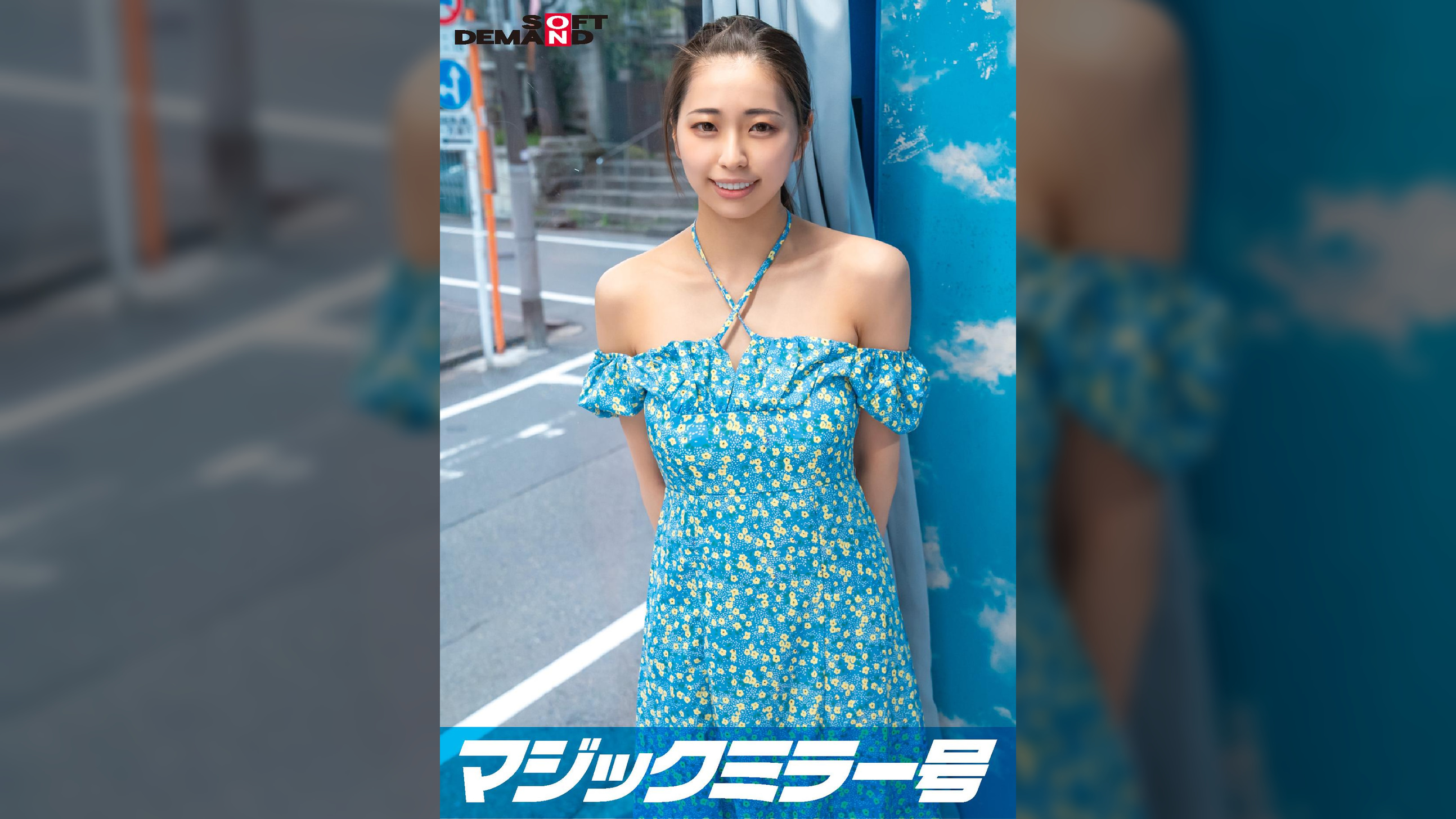 【オフショル女子限定】初めてのDEEP乳揉み！恥ずかしいけど吐息を漏らしちゃうおっぱい敏感娘は生ち〇ぽだって受け入れちゃう？？鎖骨の綺麗な素人娘・ななみちゃん編
