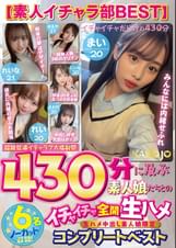 【素人イチャラ部BEST】430分に及ぶ素人娘たちとのイチャイチャ全開生ハメ【6名ノーカット収録】コンプリートベスト