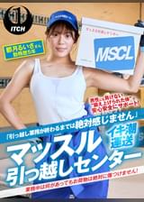 「引っ越し業務が終わるまでは絶対感じません」マッスル引っ越しセンター 都月るいささん勤務歴5年