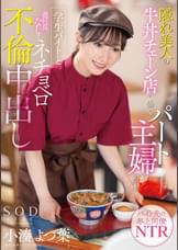 隠れ美人の牛丼チェーン店で働くパート主婦が学生バイトと避妊具なしでネチョベロ不倫中出し　小湊よつ葉