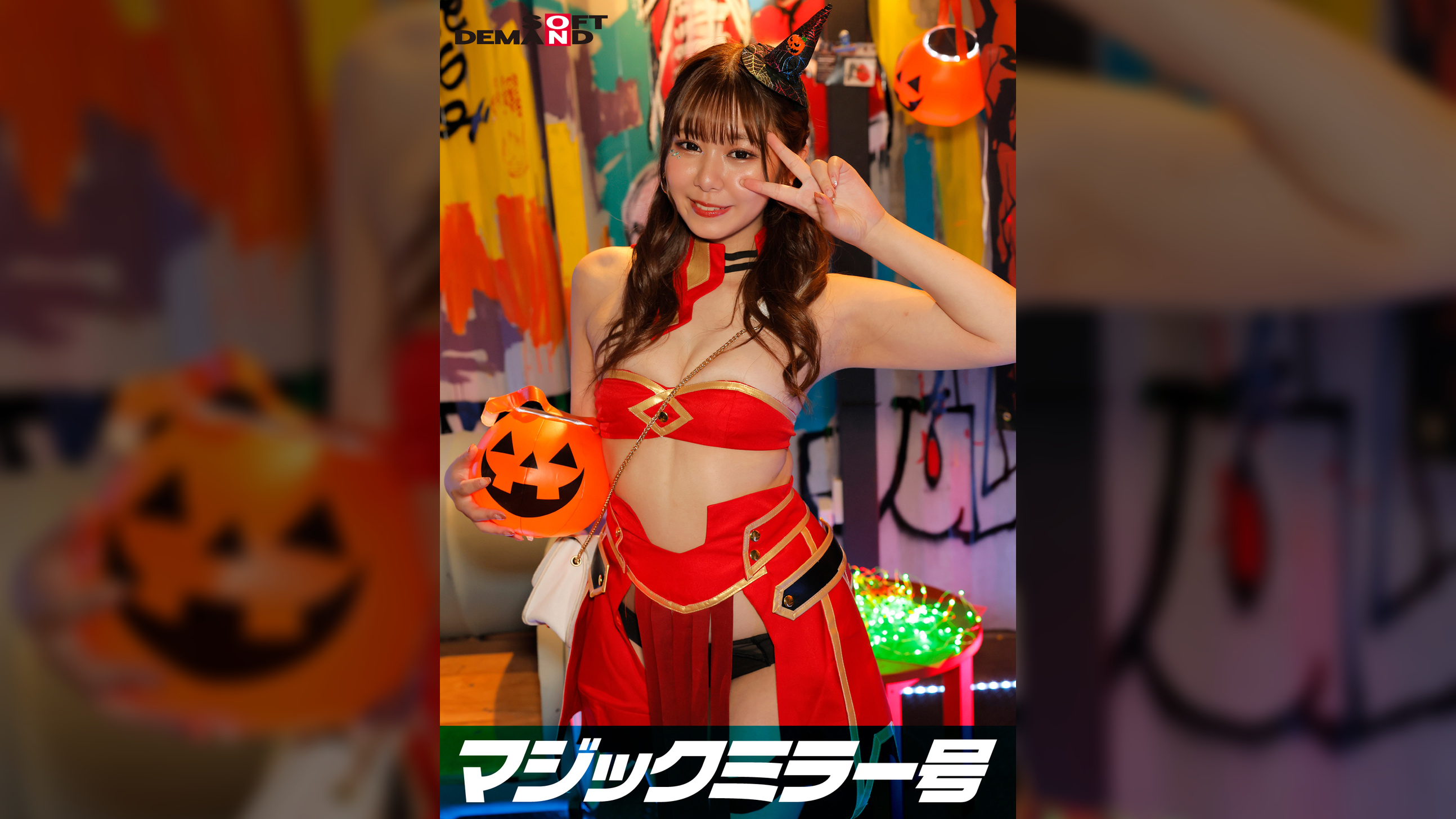逆転マジックミラー号 渋谷ハロウィン編 「コスプレ女子あやののSEXをナマで見たくないですか?」大人数に見られているとは知らずに激イキ姿を大胆に披露!