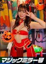 逆転マジックミラー号 渋谷ハロウィン編 「コスプレ女子あやののSEXをナマで見たくないですか?」大人数に見られているとは知らずに激イキ姿を大胆に披露!