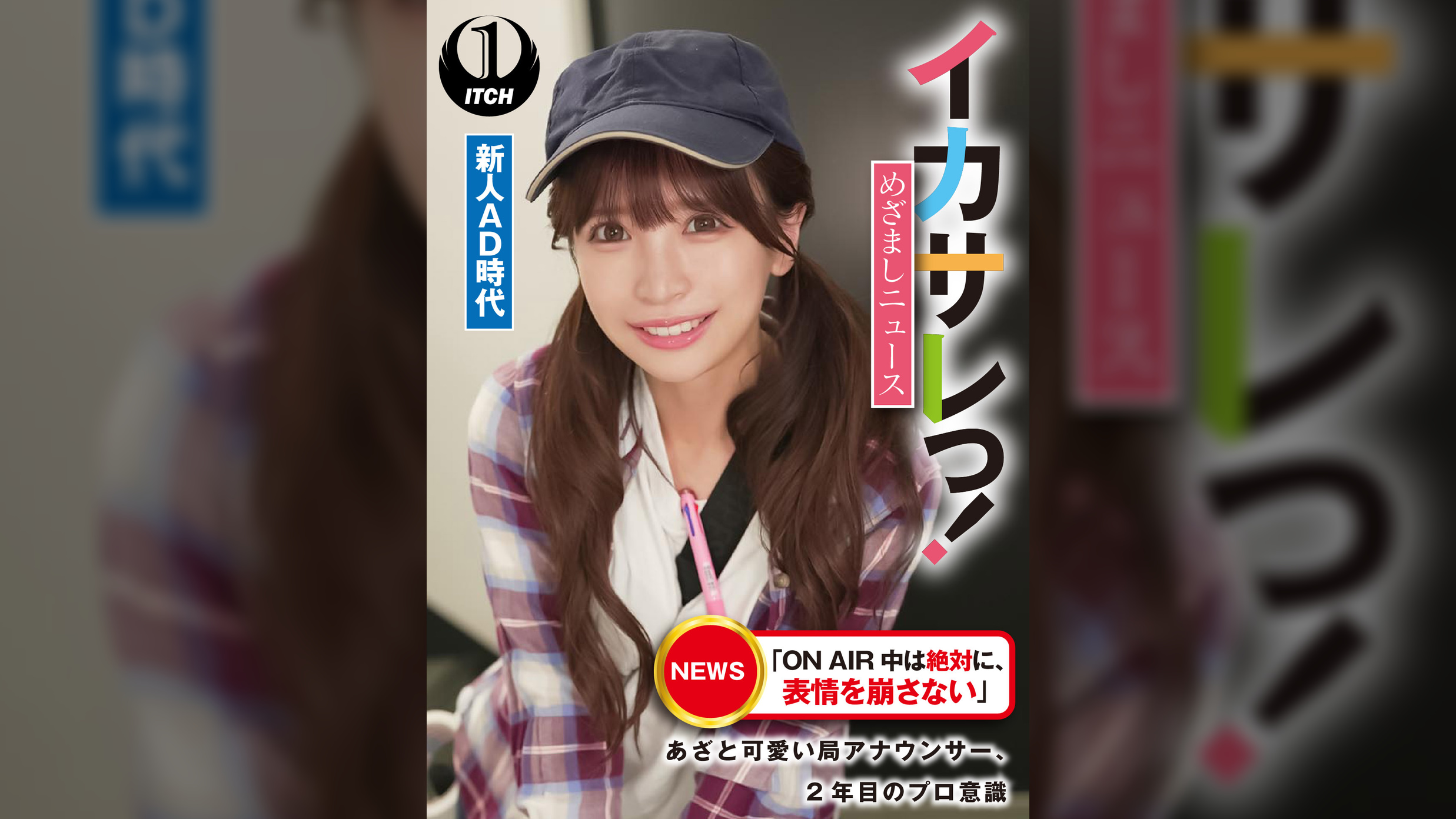 イカサレっ!めざましニュース「ON AIR 中は絶対に、表情を崩さない」あざと可愛い局アナウンサー、2年目のプロ意識 新人AD時代