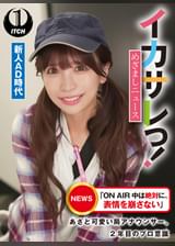 イカサレっ!めざましニュース「ON AIR 中は絶対に、表情を崩さない」あざと可愛い局アナウンサー、2年目のプロ意識 新人AD時代