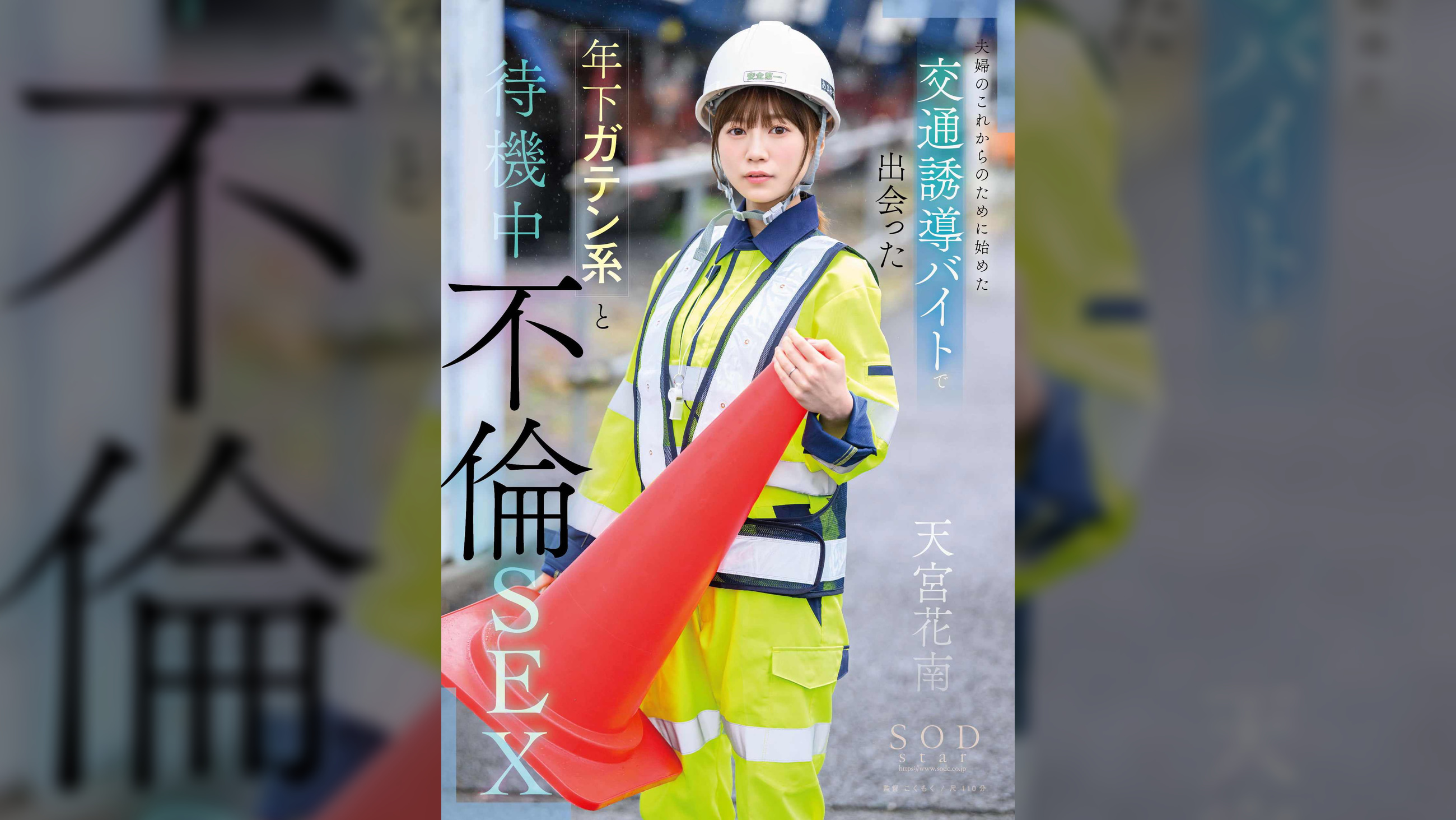 夫婦のこれからのために始めた交通誘導バイトで出会った年下ガテン系と待機中不倫SEX　天宮花南