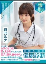 羞恥！病棟配属前健康診断　立ち仕事でムチくなった尻と太ももをわし掴みにされ、尻穴・膣穴・体中の穴を好き放題に検査される看護コース卒業直後の新任ナースたち！院内感染は許さない！～月乃ルナ編～