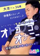 オトコノコのオナニー 大吉さん34歳