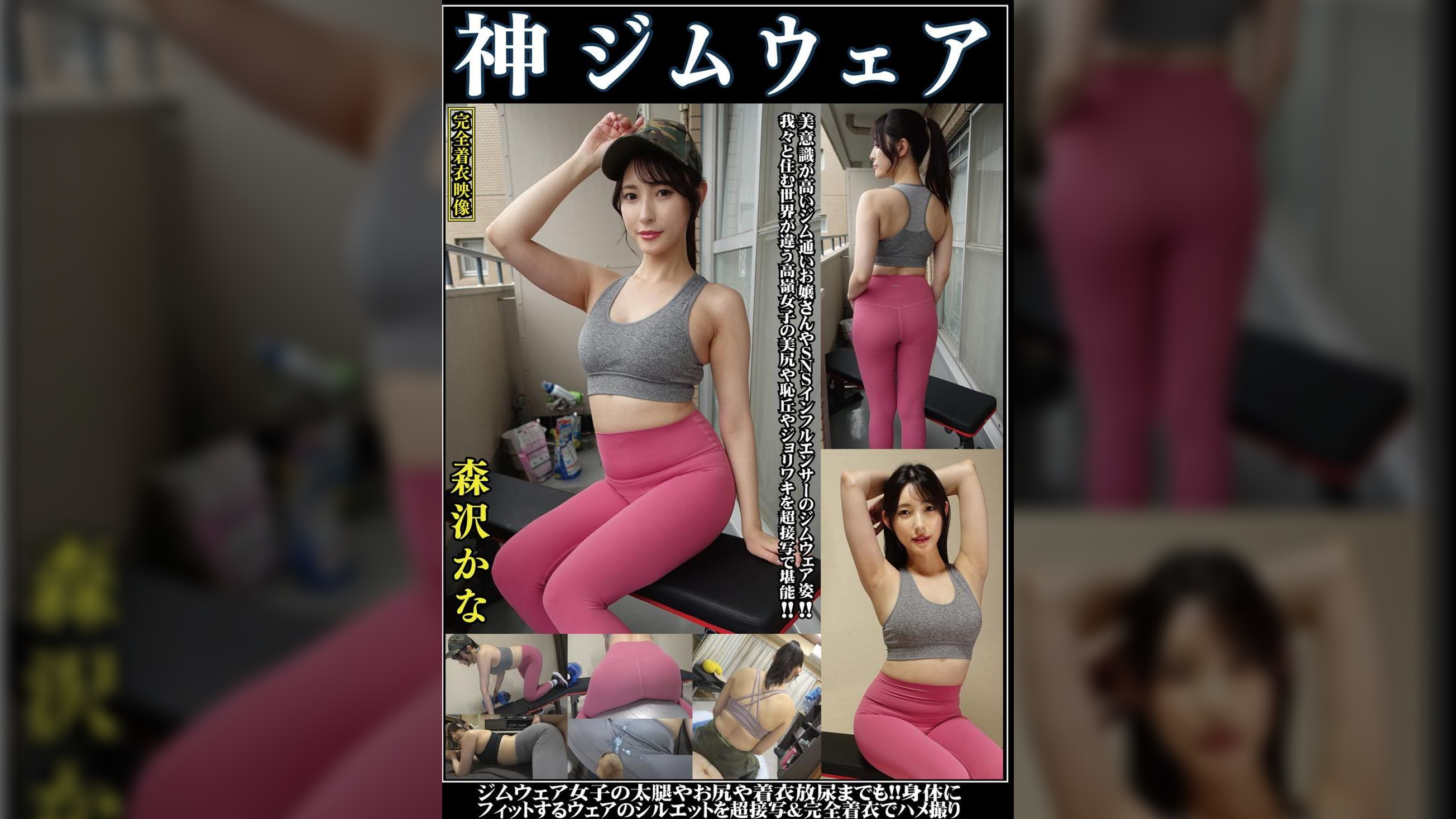 森沢かな 神ジムウェア 美意識高いジム通いお嬢さんやSNSインフルエンサーのジムウェア姿‼我々と住む世界が違う高嶺女子の美尻や恥丘やジョリワキを接写で堪能‼ジム女子の太腿や尻や着衣放尿までも‼身体にフィットするウェアのシルエットを超接写完全着衣でハメ撮り