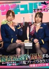 サキュバスエアライン優秀遺伝子を搾精する淫魔ファーストクラス!セレブ客の行先は天国か地獄か?弁護士編