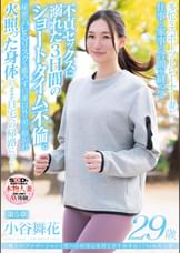 極上のプロポーションと性への好奇心を持て余す高身長170cm美人妻 小谷舞花 29歳　第5章　多忙なスポーツトレーナー妻が仕事と家事の合間を縫って不貞セックスに溺れた3日間のショートタイム不倫。秘密がバレるリスクも鑑みず旦那以外の男に抱かれて火照った身体のまま自宅への帰路につく…
