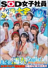 SOD女子社員　水泳大会2024　水！汗！愛液！ザ～汁！！で全身ビチョ濡れウェット！爽やかな熱さほとばしる水中ドスケベ羞恥競技５種目＆SEX全員分