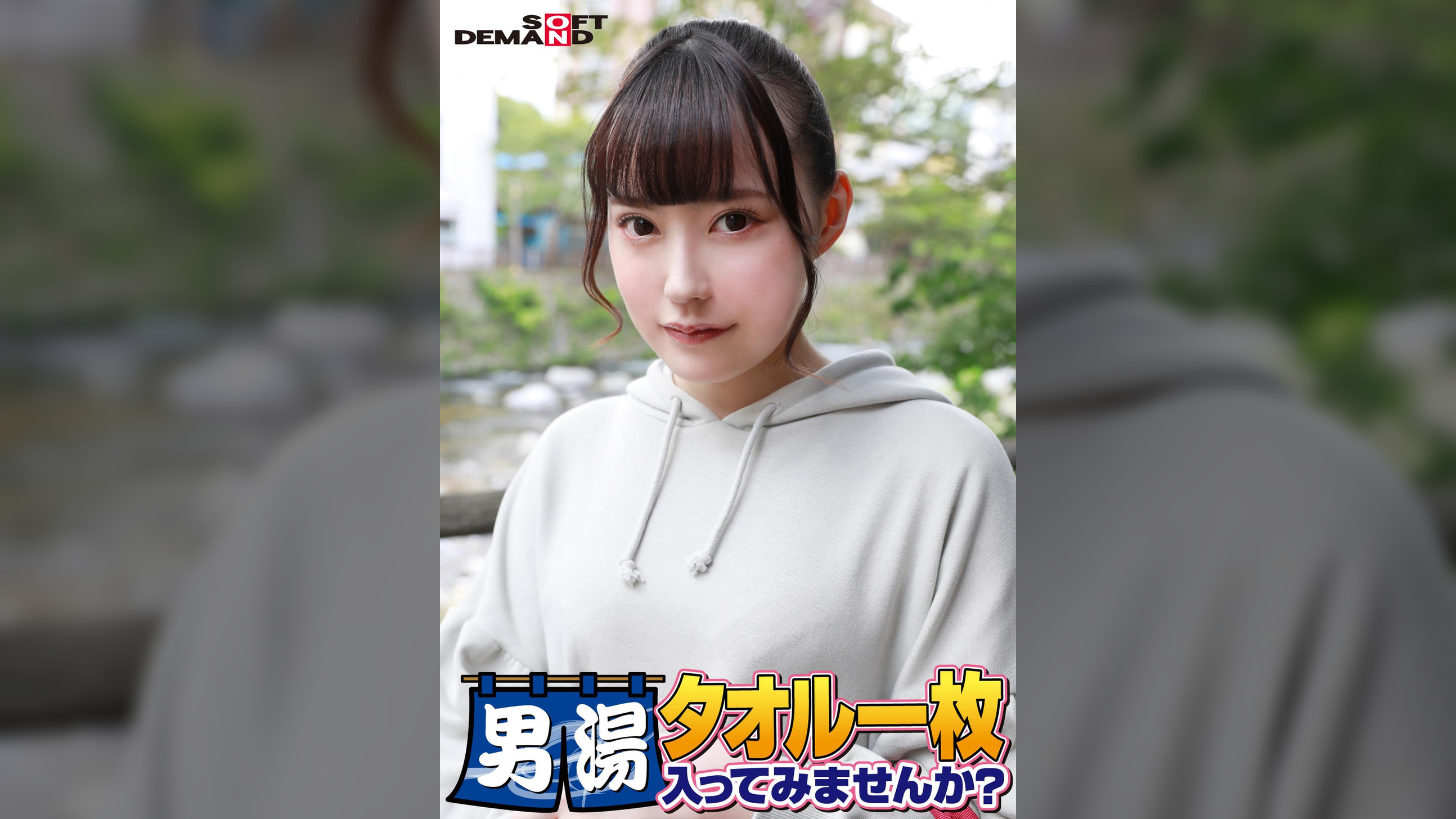 祝!シリーズ55回!GOGO記念超豪華版!SODが本気で見つけた極上大学生ゆみちゃん タオル一枚男湯入ってみませんか? リクエストNo.1スペシャルミッション「男性客の股間にマッサージオイルを塗って自分の股間で揉みほぐしてあげる」解禁!素股で男性客の股間が大暴走!恥じらい女子のヌルっとSEXハプニング!