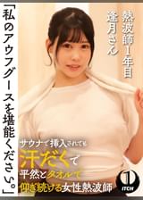 「私のアウフグースを堪能ください。」 サウナで挿入されても汗だくで平然とタオルで仰ぎ続ける女性熱波師 熱波師1年目逢月さん