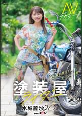 塗装屋ライダー　水城麗沙　20歳　AVデビュー！
